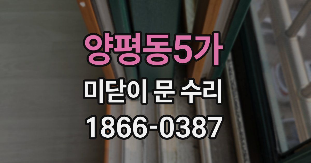 양평동5가 미닫이 문 수리