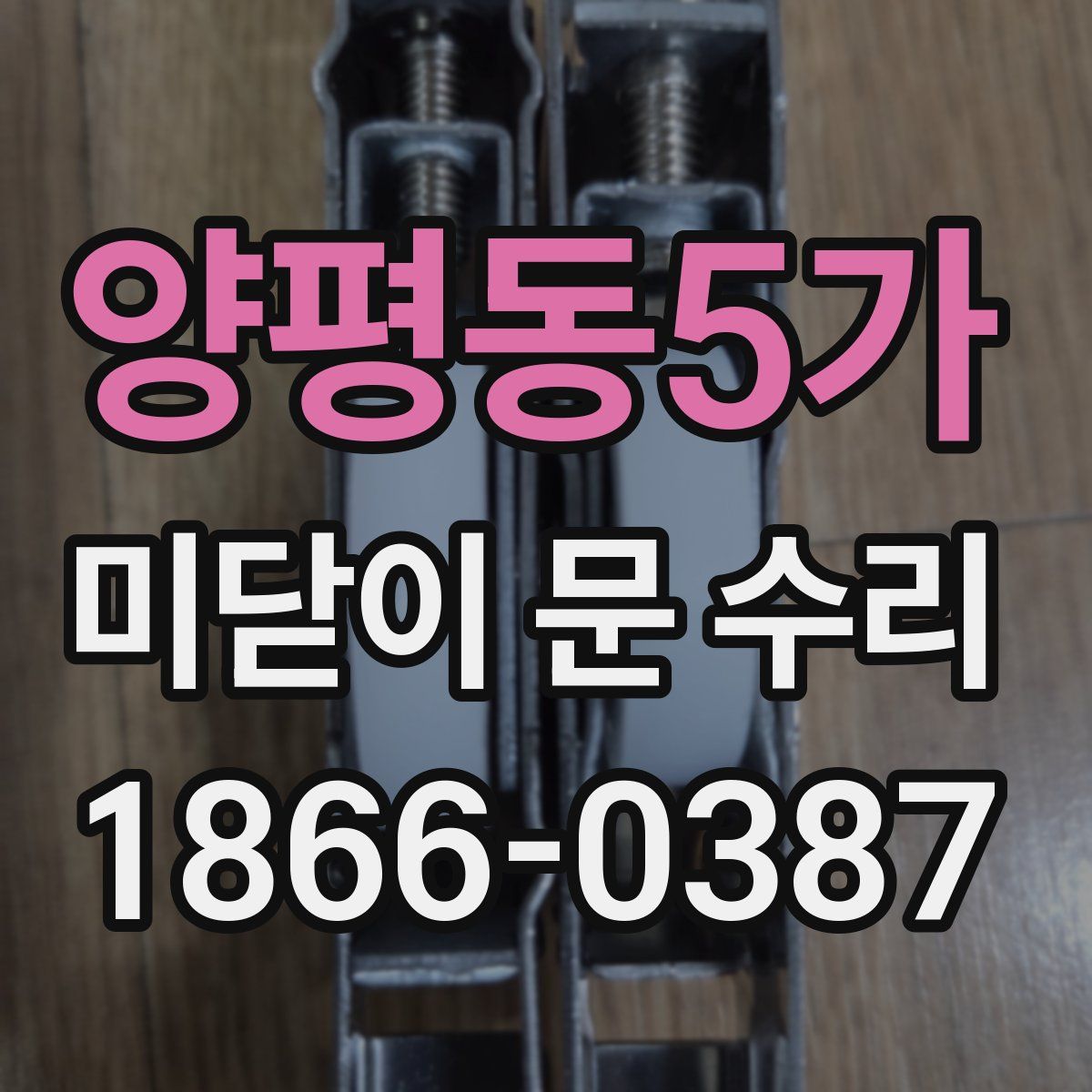 양평동5가 미닫이 문 수리