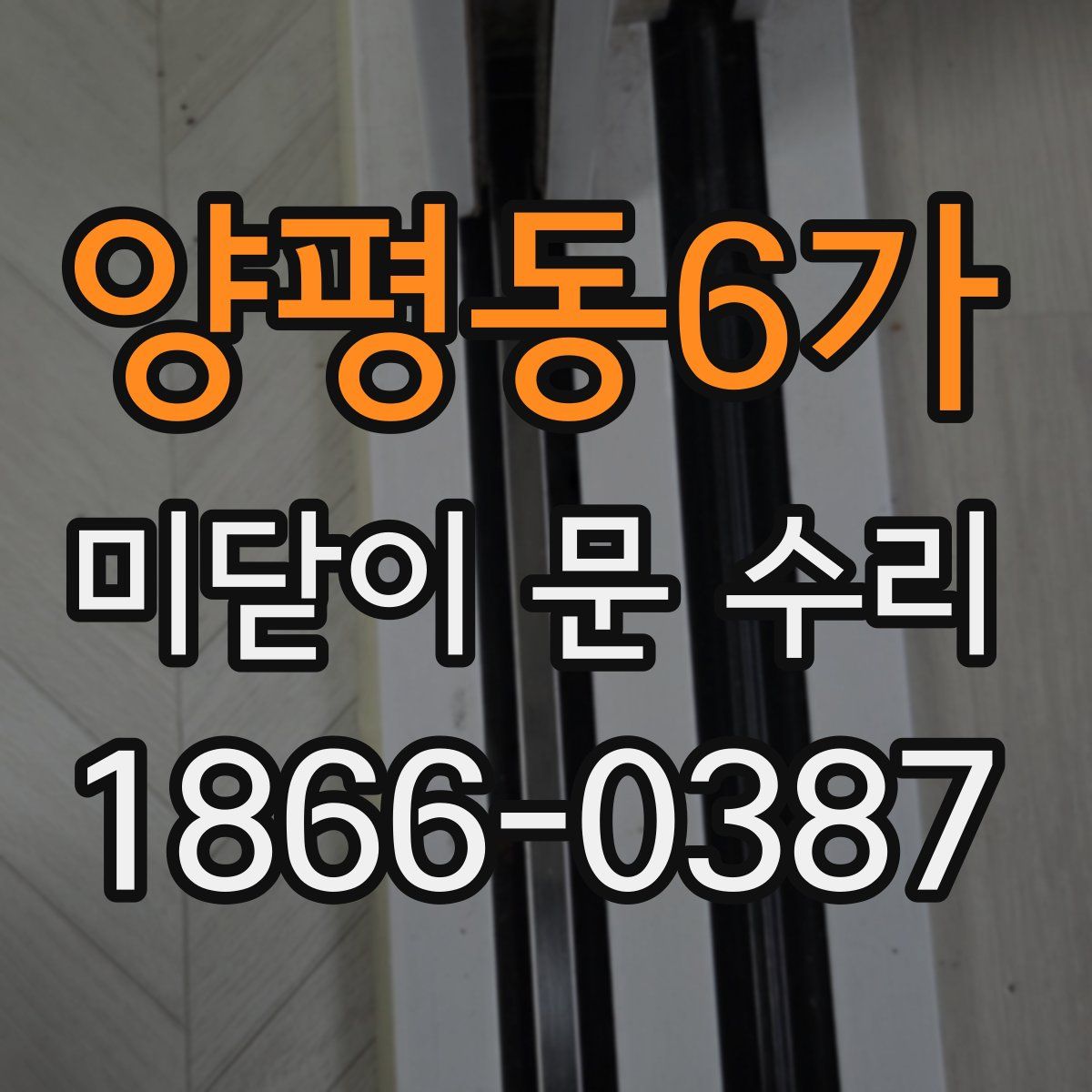 양평동6가 미닫이 문 수리