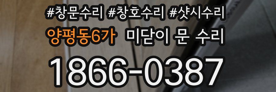 양평동6가 미닫이 문 수리