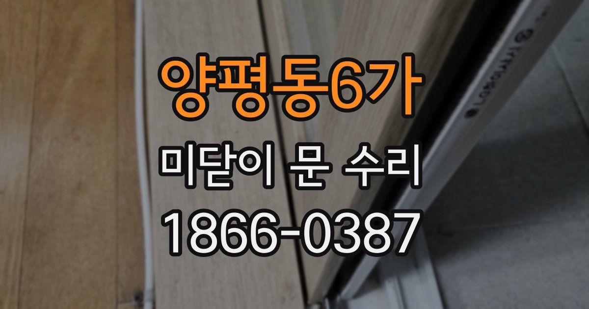양평동6가 미닫이 문 수리