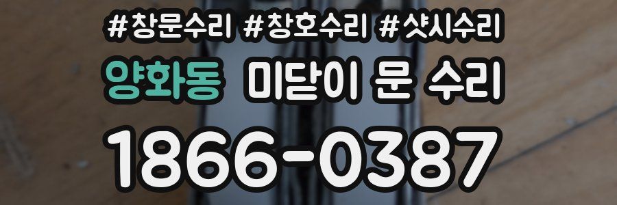 양화동 미닫이 문 수리