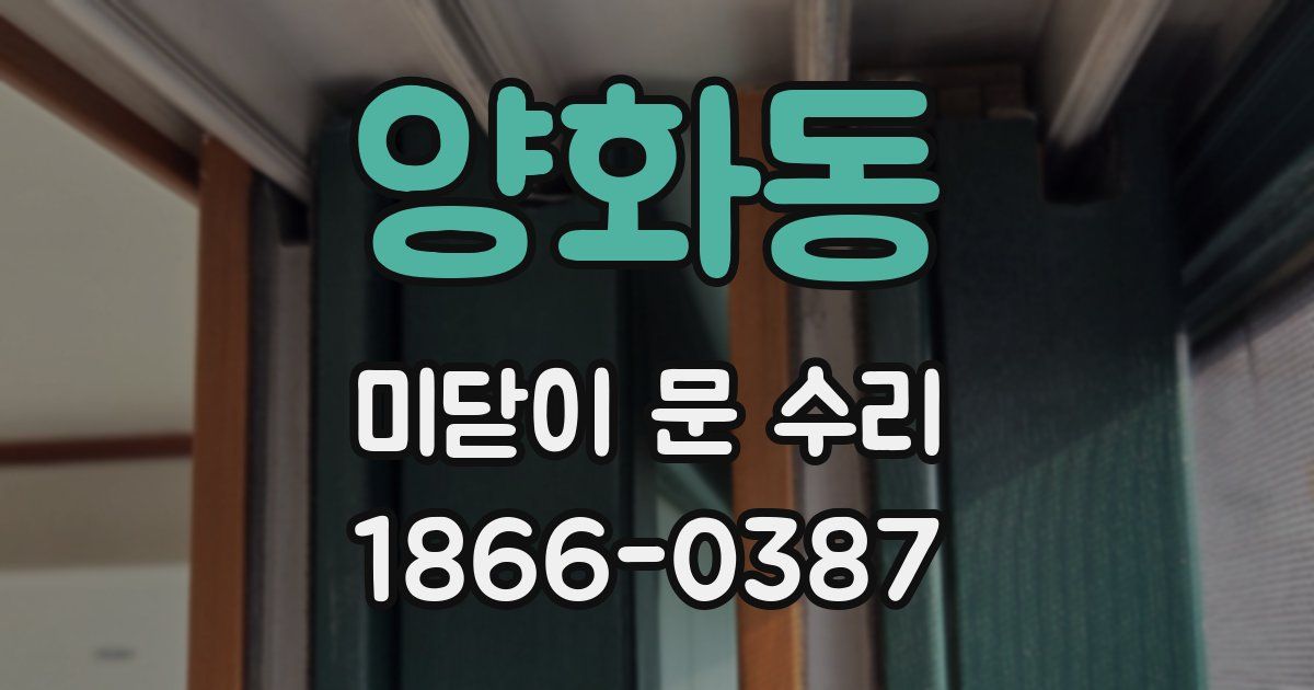 양화동 미닫이 문 수리