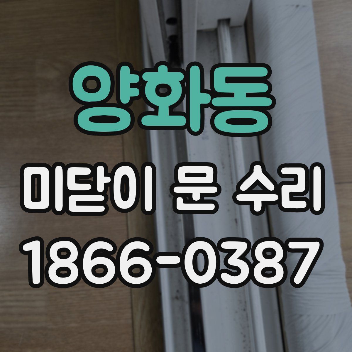 양화동 미닫이 문 수리