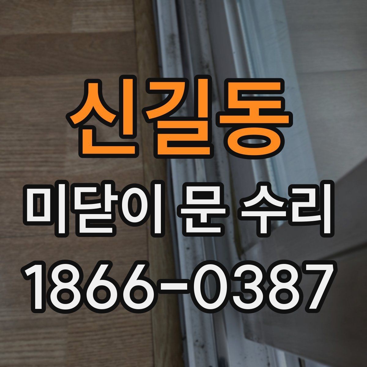 신길동 미닫이 문 수리 후 문이 다시 뻑뻑해질 때