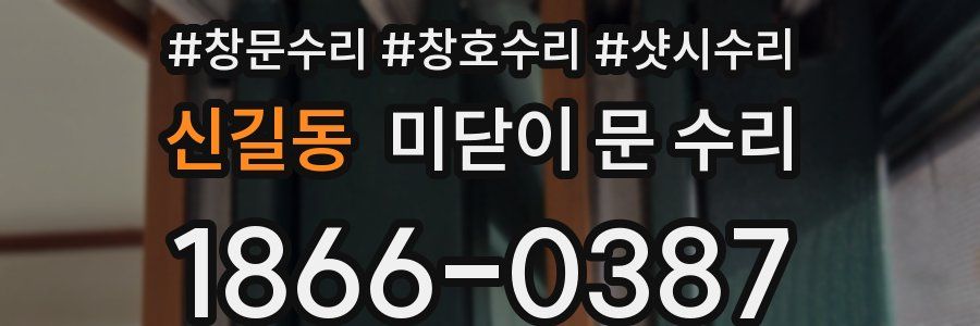 신길동 미닫이 문 수리