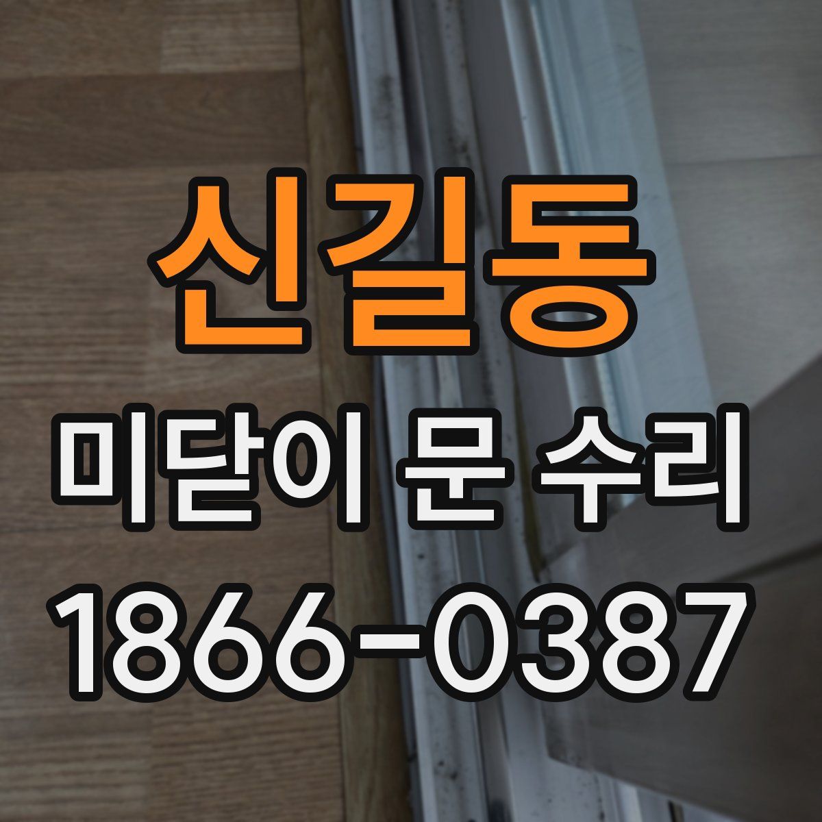신길동 미닫이 문 수리