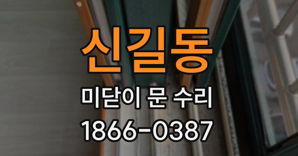 신길동 미닫이 문 수리