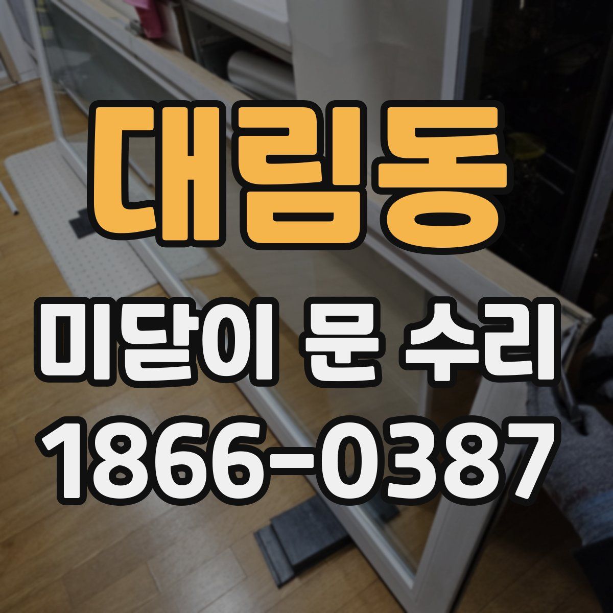 대림동 미닫이 문 수리