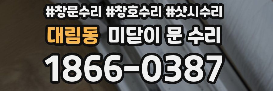 대림동 미닫이 문 수리