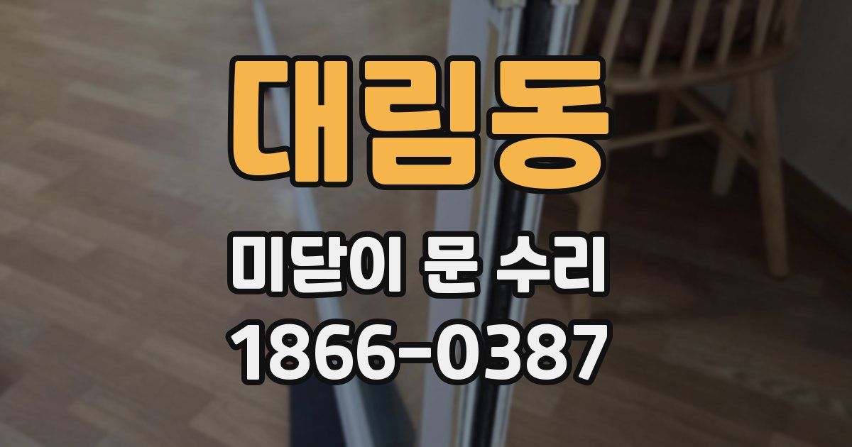 대림동 미닫이 문 수리
