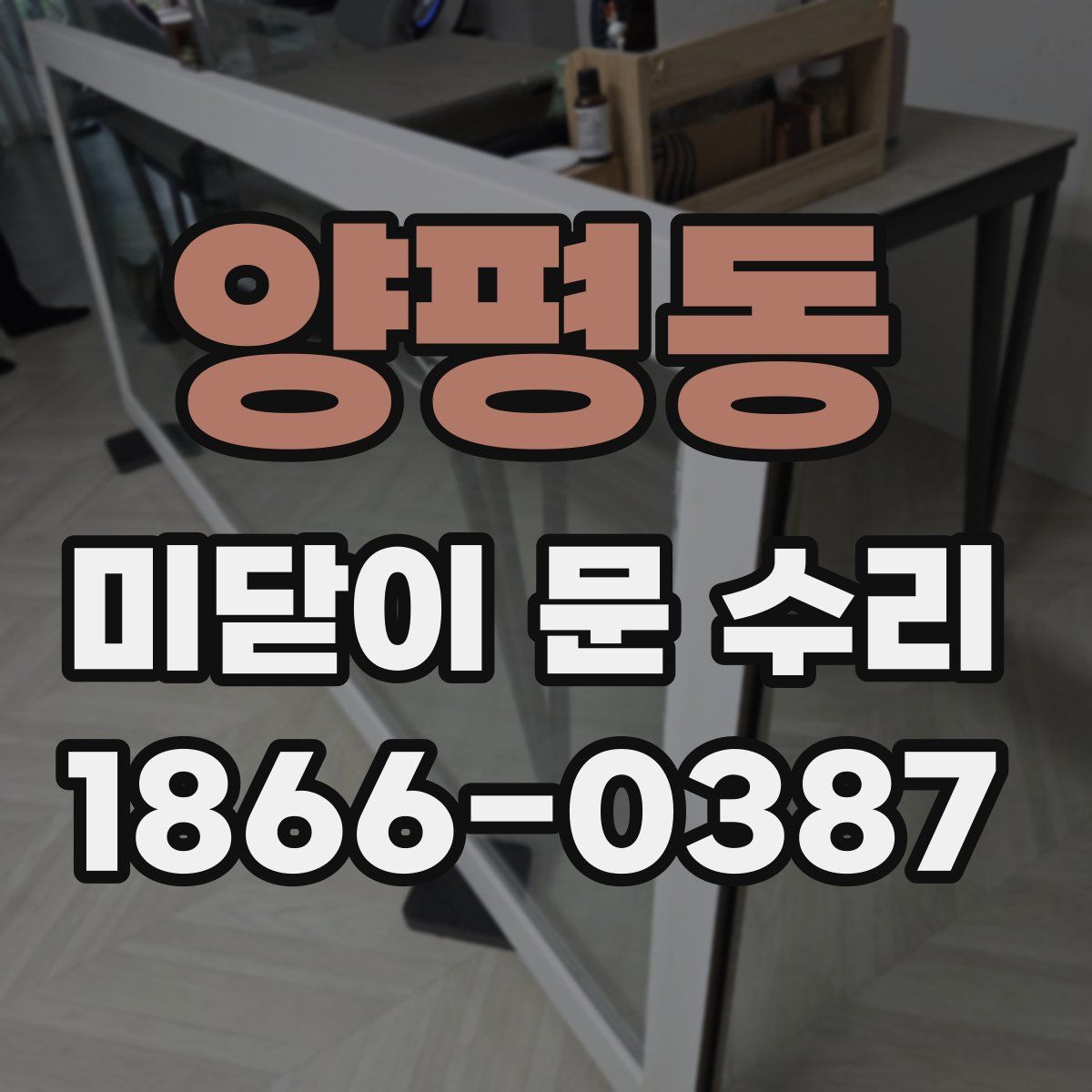 양평동 미닫이 문 수리