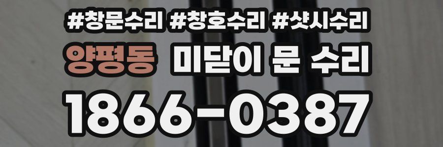 양평동 미닫이 문 수리
