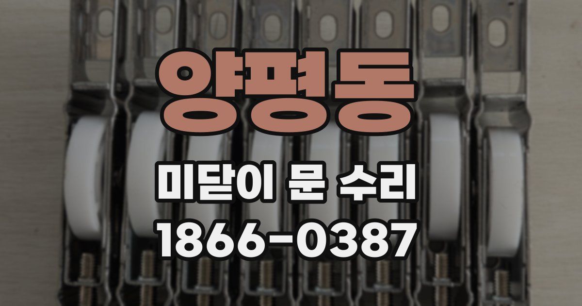 양평동 미닫이 문 수리