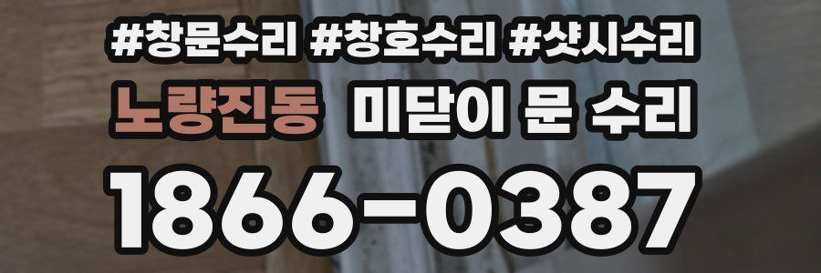 노량진동 미닫이 문 수리