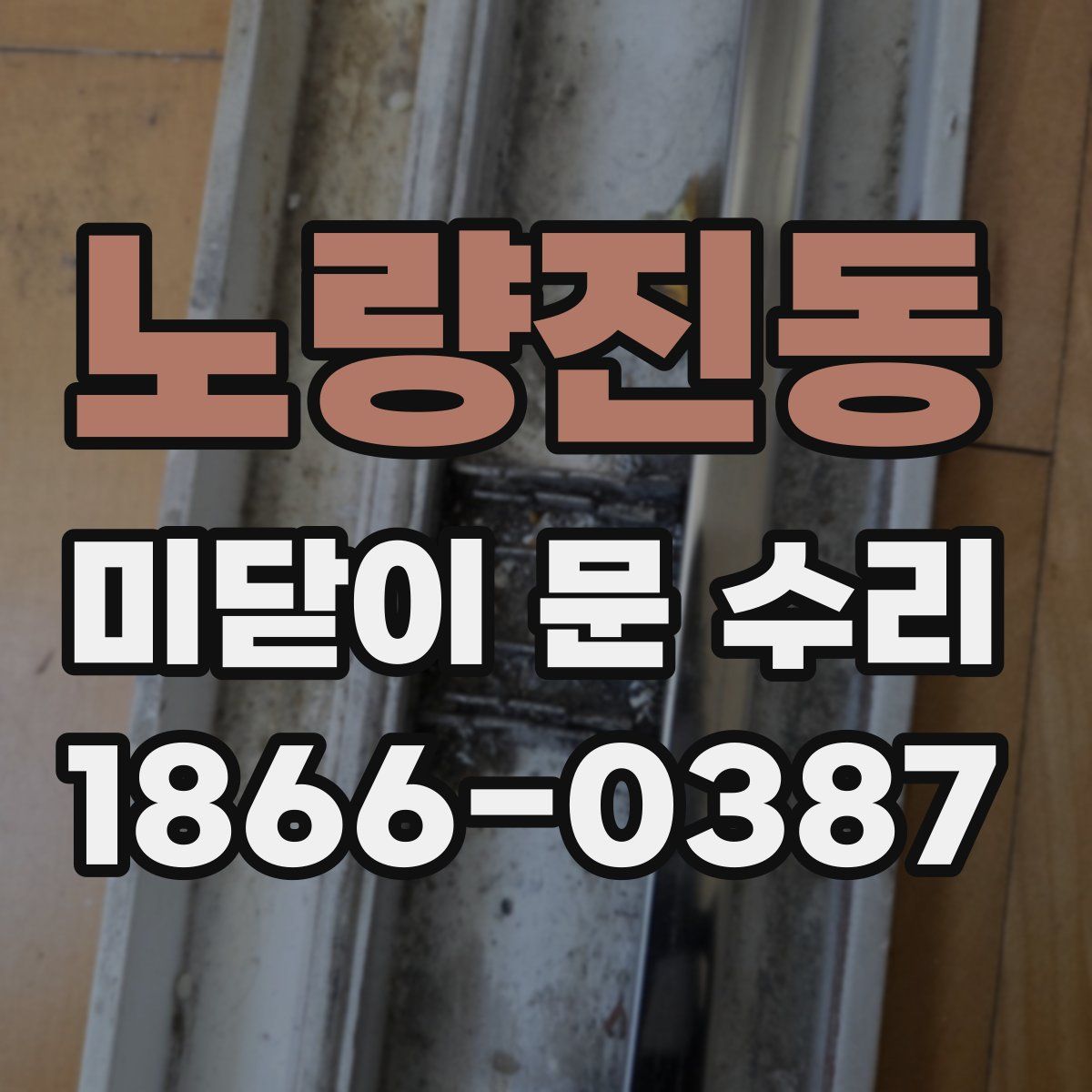 노량진동 미닫이 문 수리