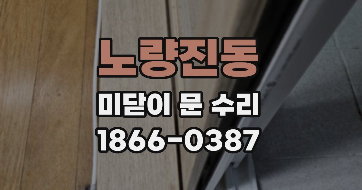 노량진동 미닫이 문 수리