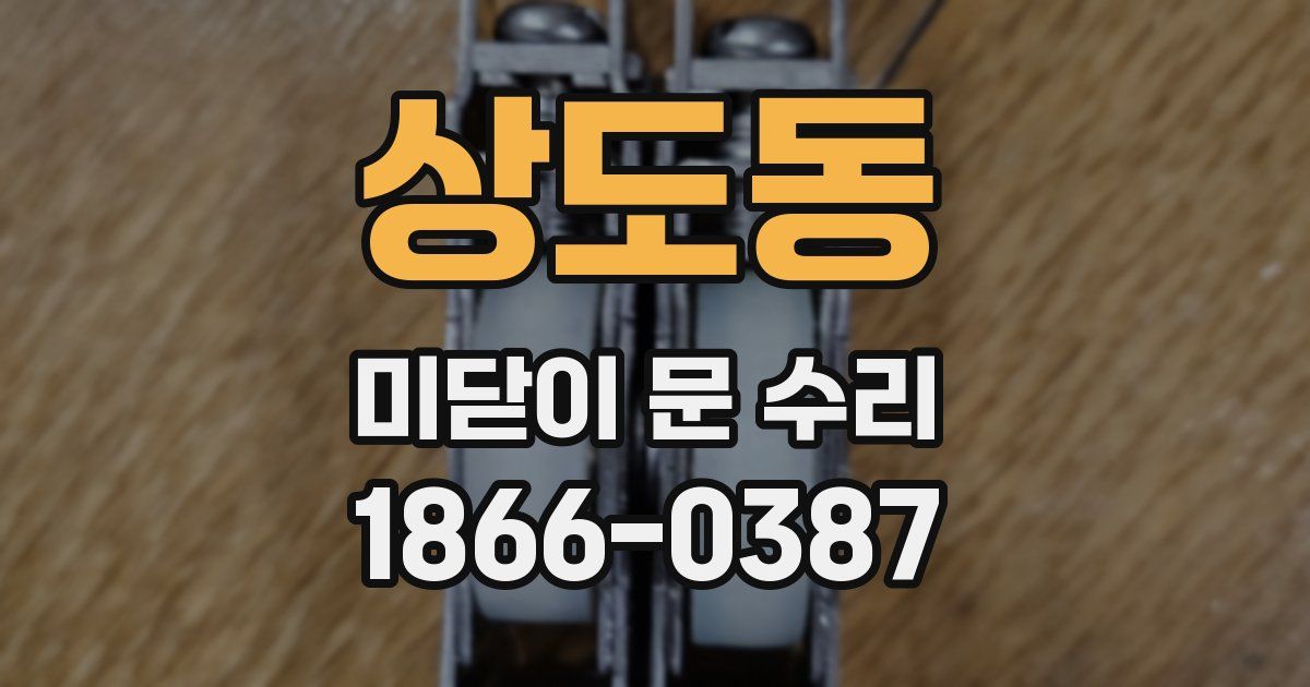 상도동 미닫이 문 수리