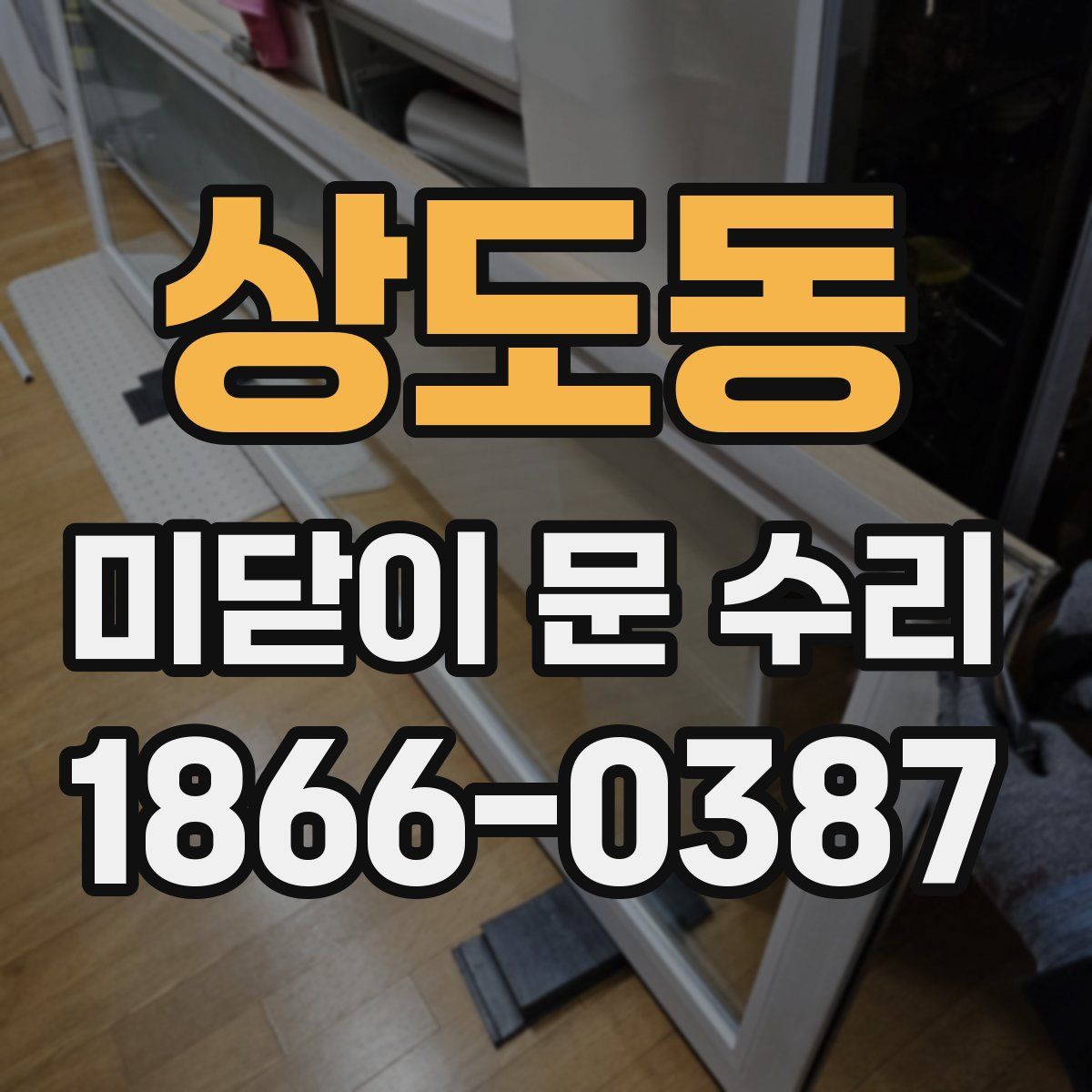 상도동 미닫이 문 수리