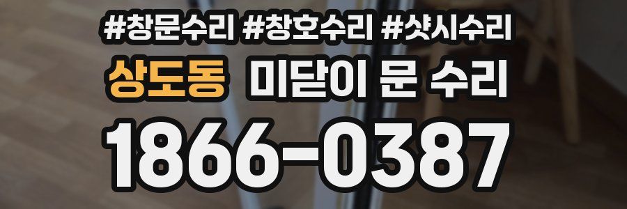 상도동 미닫이 문 수리