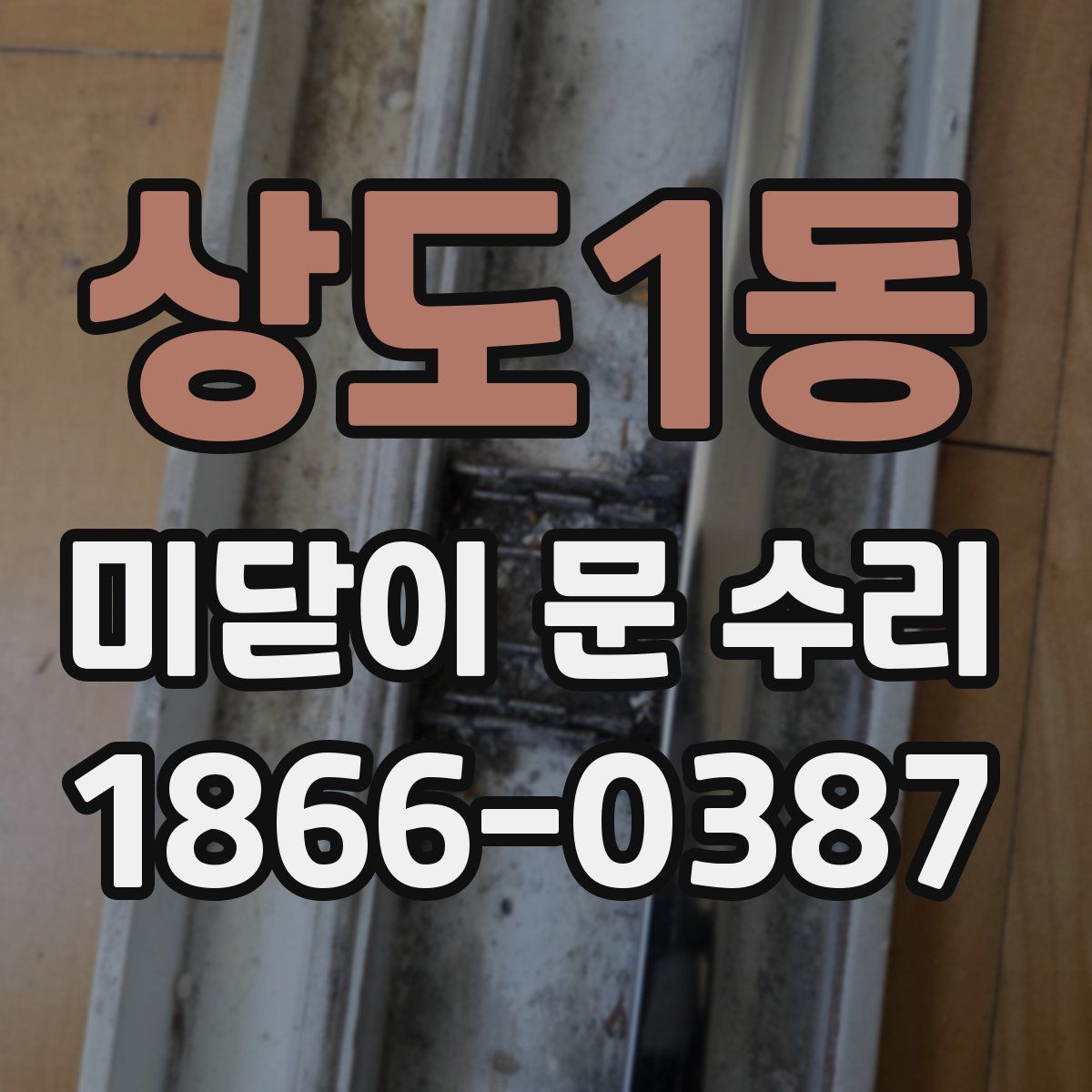 상도1동 미닫이 문 수리