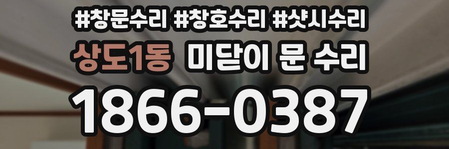 상도1동 미닫이 문 수리