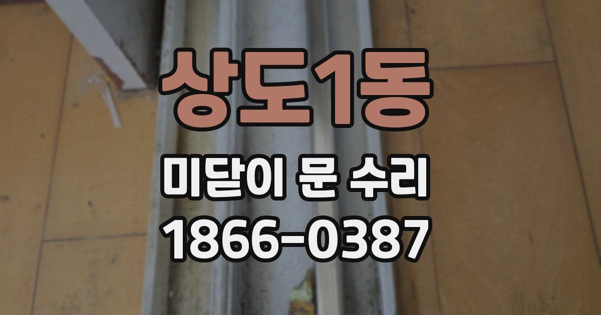 상도1동 미닫이 문 수리