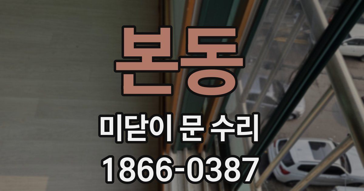 본동 미닫이 문 수리