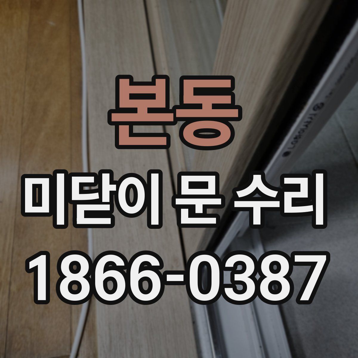 본동 미닫이 문 수리