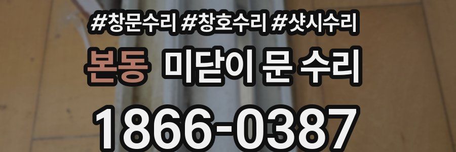 본동 미닫이 문 수리