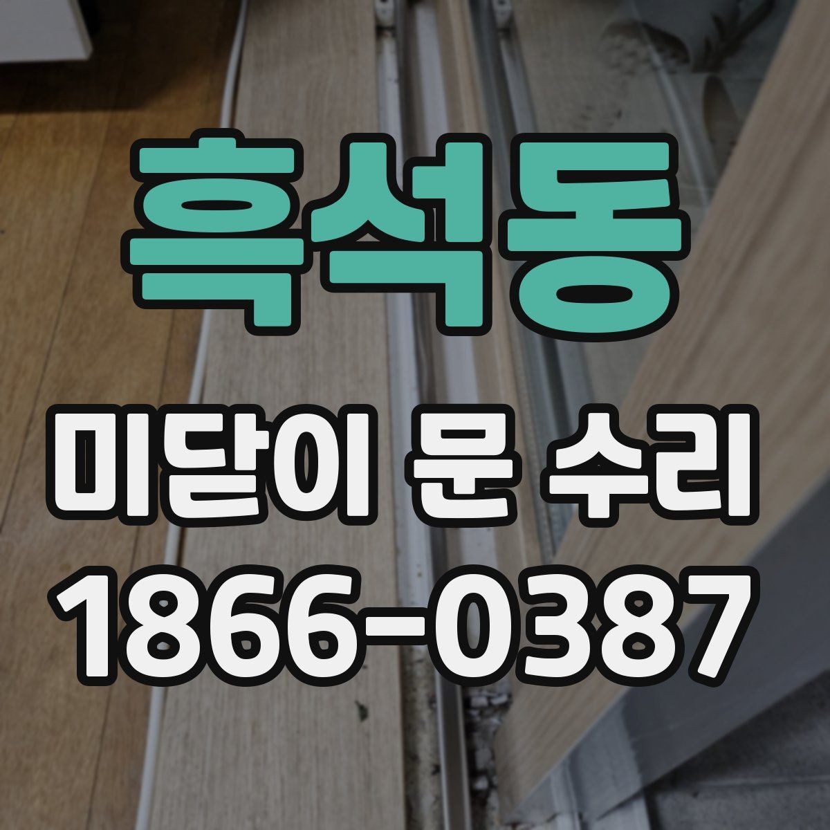 흑석동 미닫이 문 수리 업체 선정에 도움이 되는 체크포인트