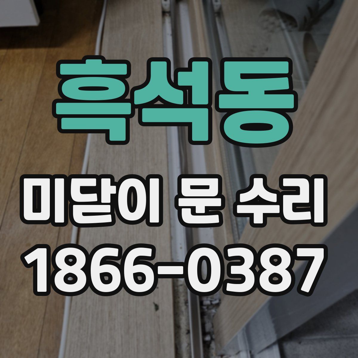 흑석동 미닫이 문 수리