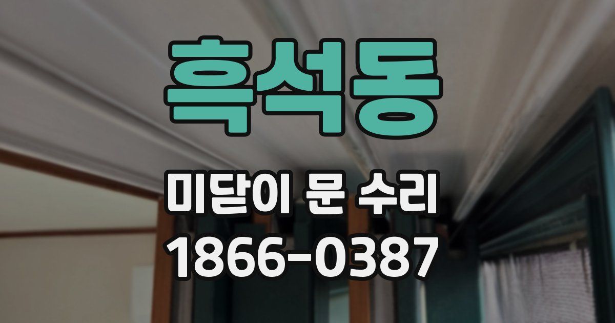 흑석동 미닫이 문 수리