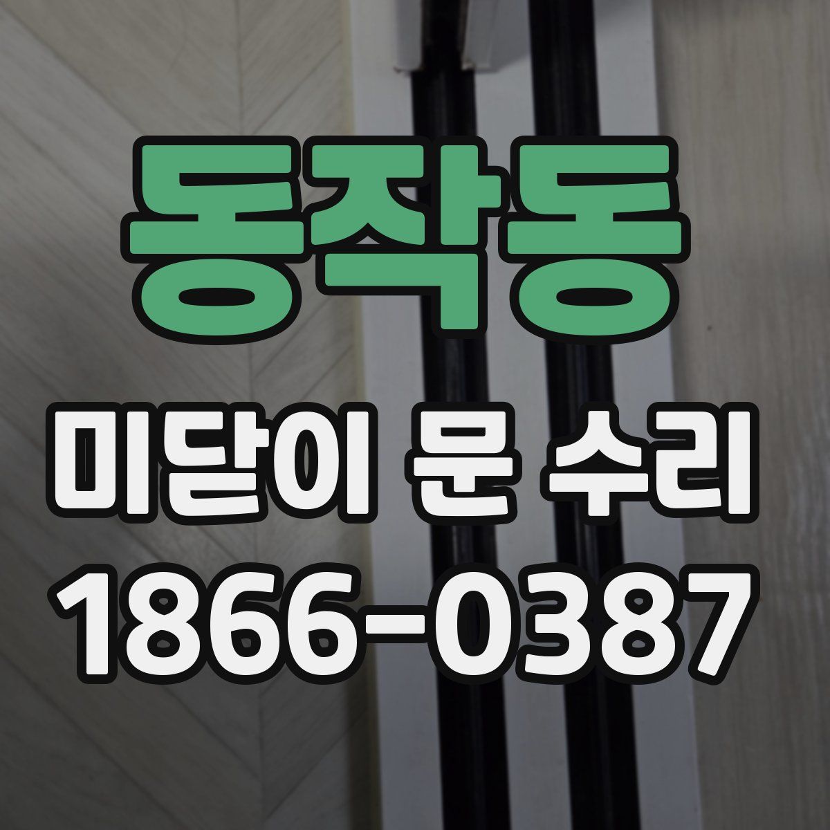 동작동 미닫이 문 수리