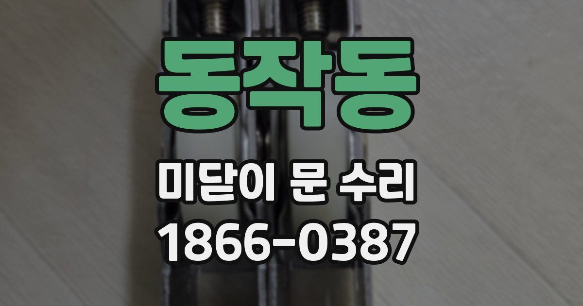 동작동 미닫이 문 수리