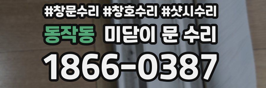 동작동 미닫이 문 수리
