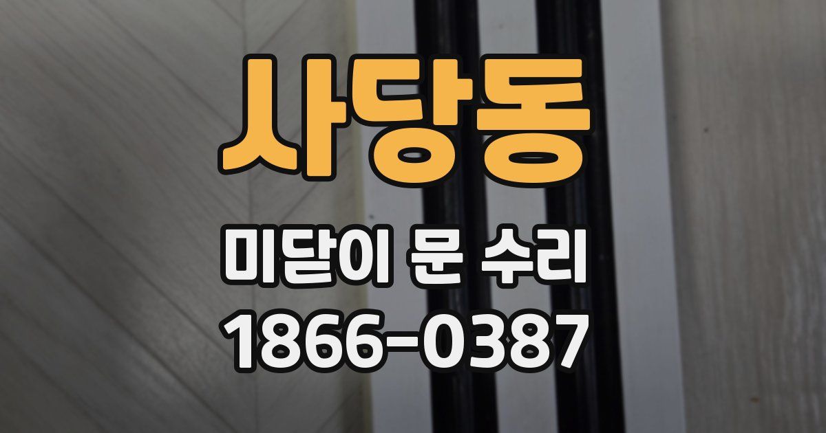 사당동 미닫이 문 수리