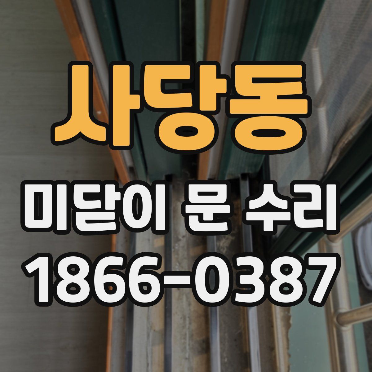 사당동 미닫이 문 수리