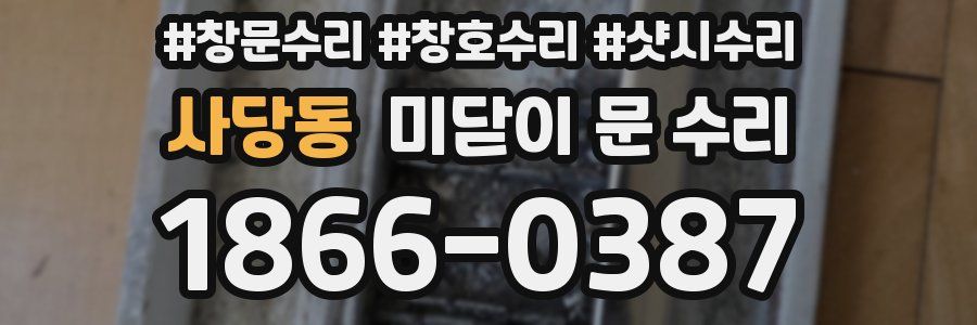 사당동 미닫이 문 수리