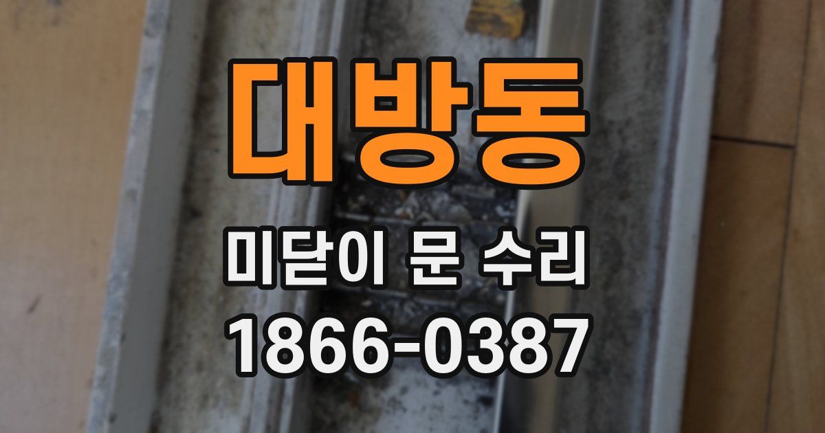 대방동 미닫이 문 수리