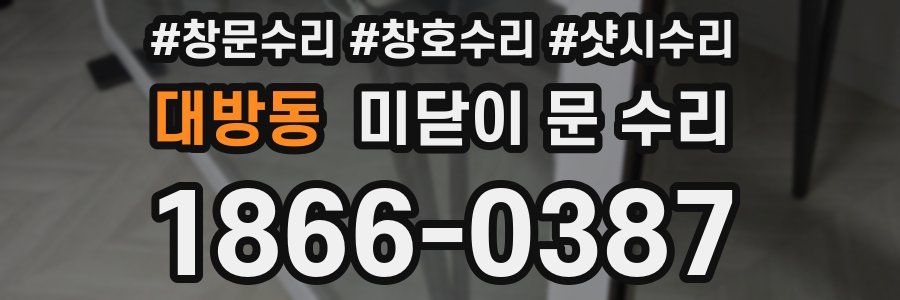 대방동 미닫이 문 수리