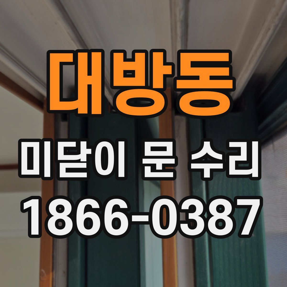 대방동 미닫이 문 수리