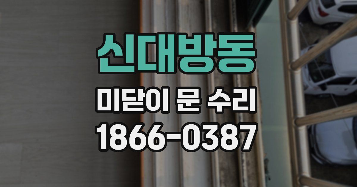 신대방동 미닫이 문 수리