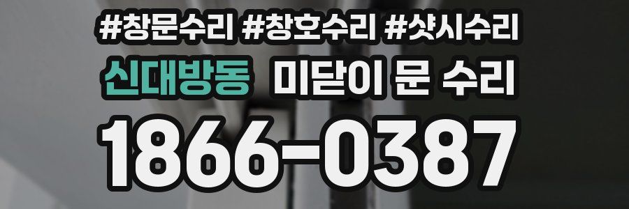 신대방동 미닫이 문 수리