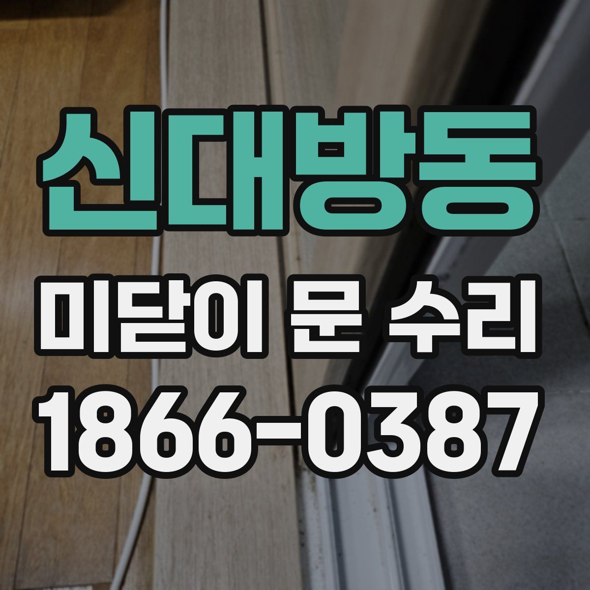 신대방동 미닫이 문 수리