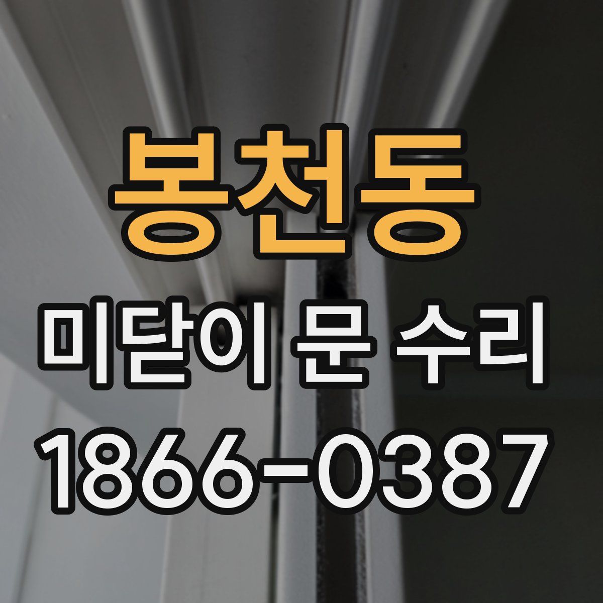 봉천동 미닫이 문 수리