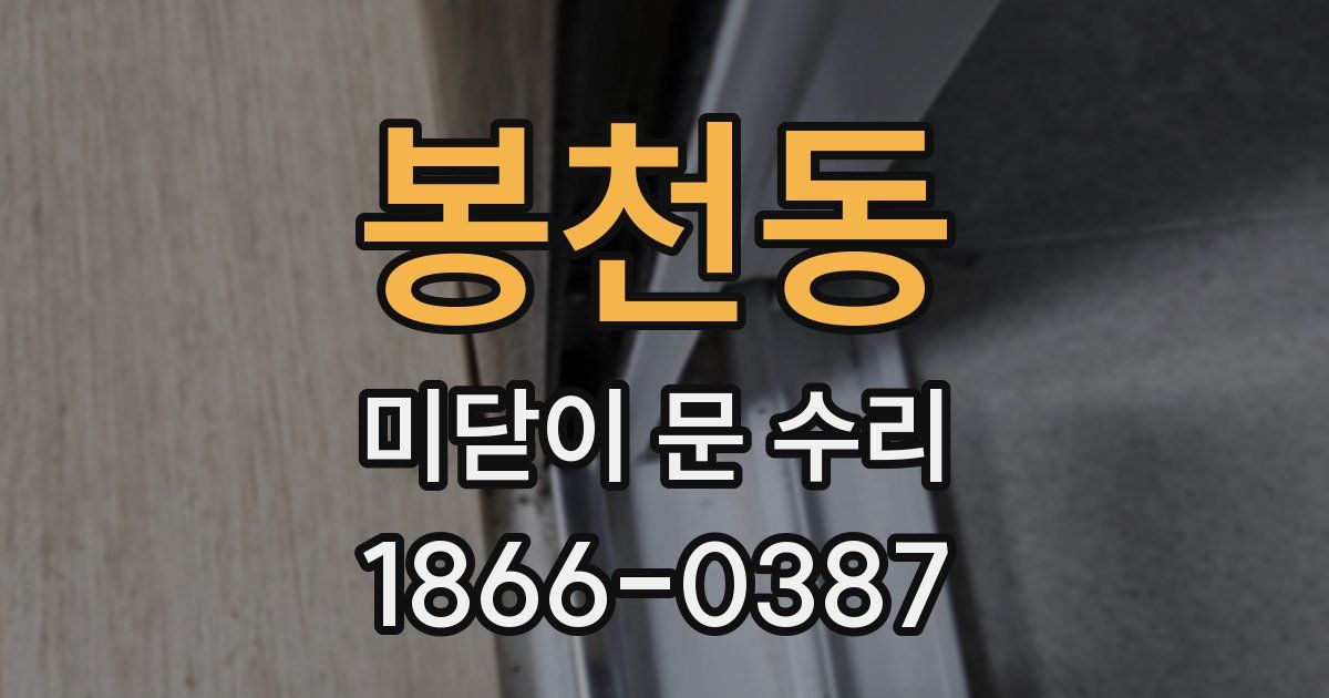 봉천동 미닫이 문 수리