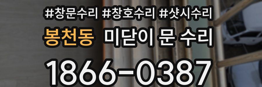 봉천동 미닫이 문 수리