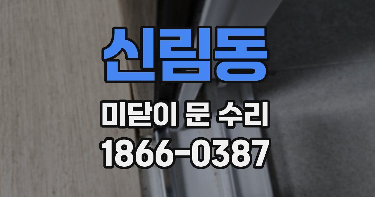 신림동 미닫이 문 수리