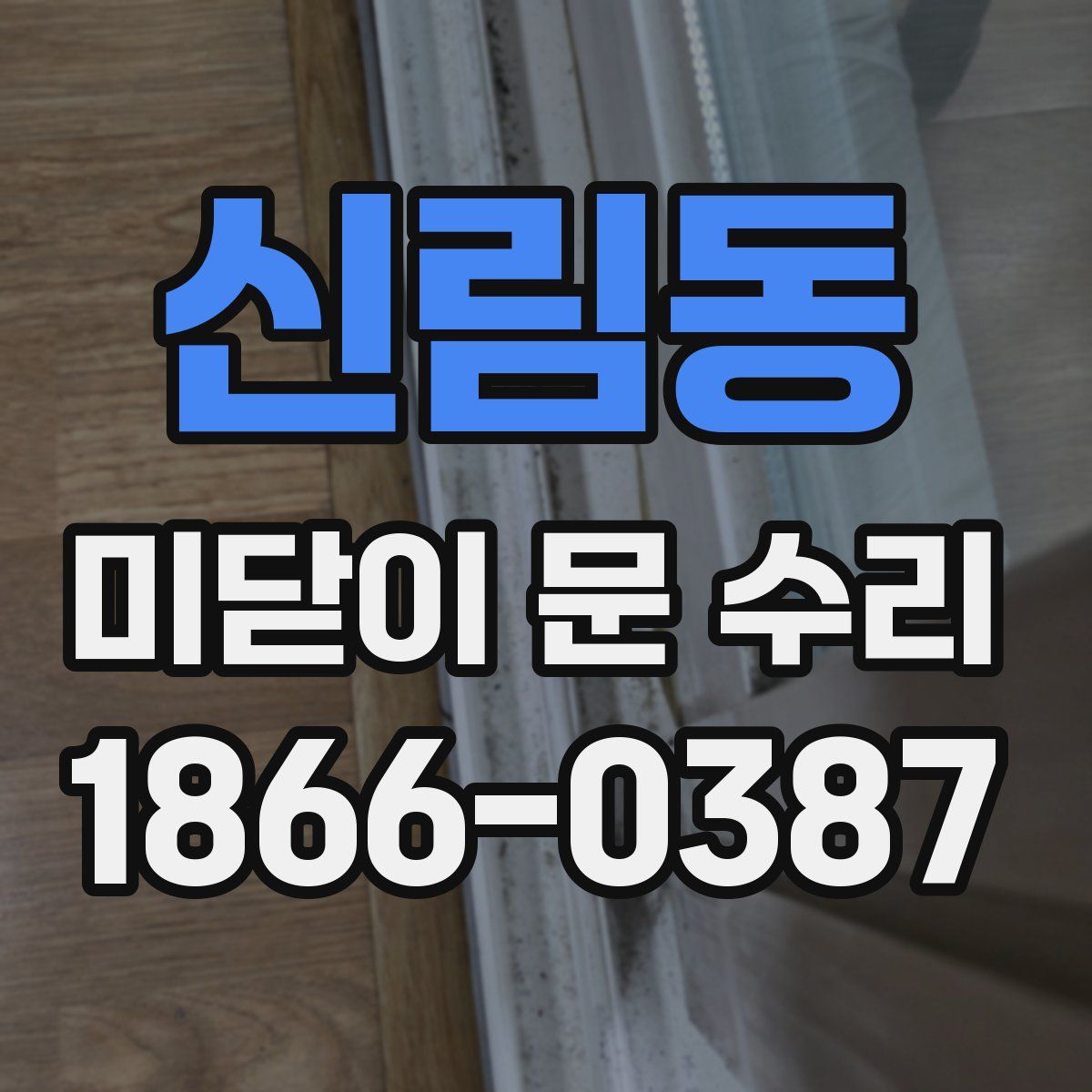 신림동 미닫이 문 수리